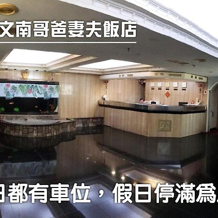 Hotel 文南哥爸妻夫飯店 Tainan Exterior foto