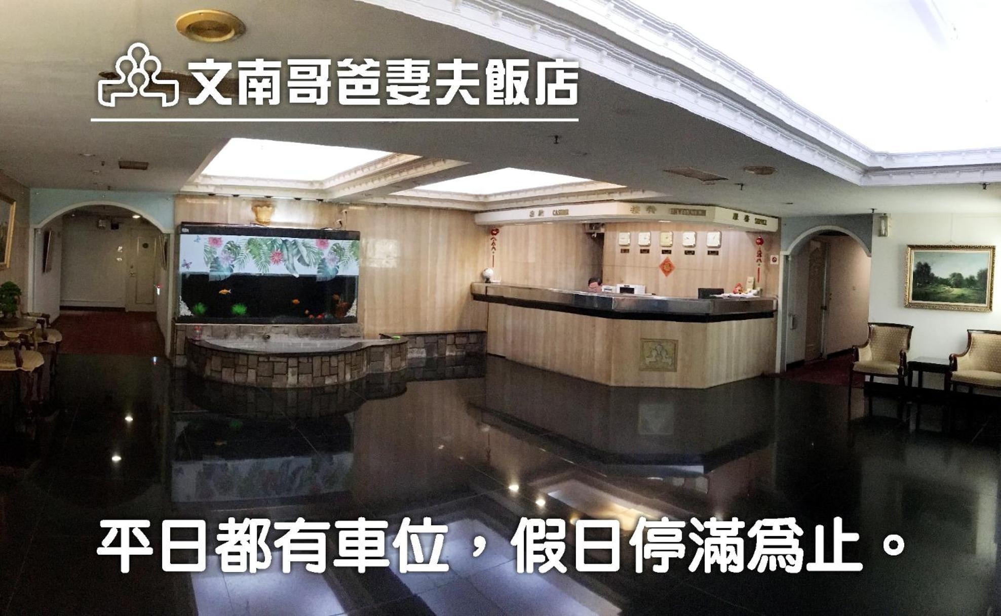 Hotel 文南哥爸妻夫飯店 Tainan Exterior foto
